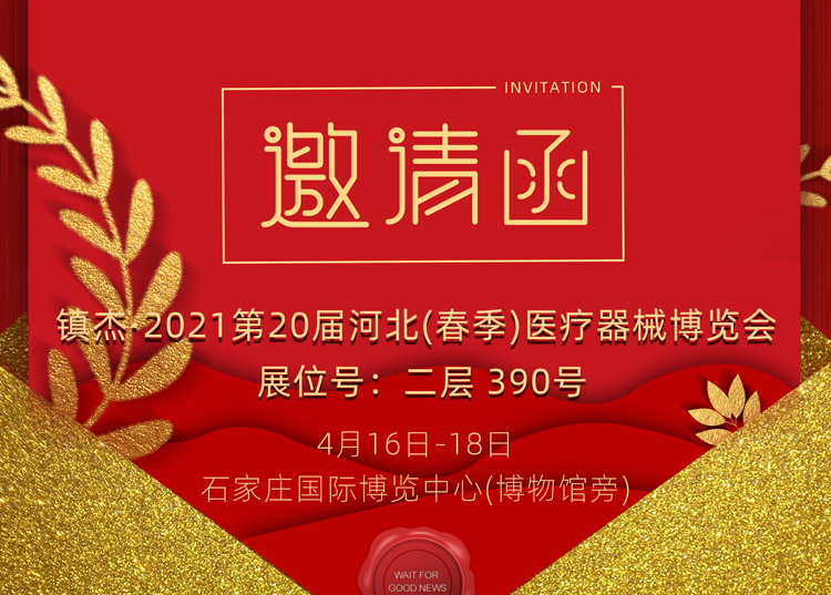 石家莊_2021第20屆河北（春季）醫(yī)療器械博覽會(huì)，思源醫(yī)療和您相約