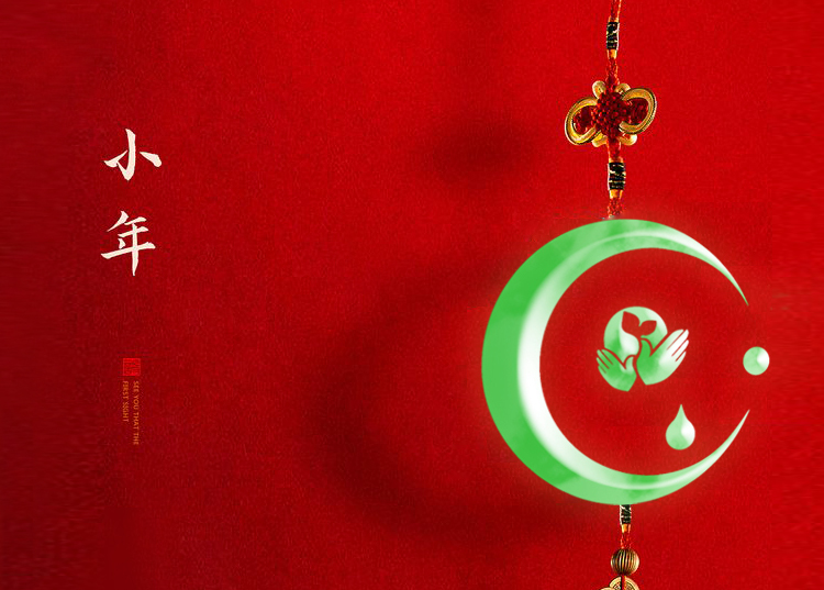 河南思源醫(yī)療器械有限公司祝大家小年快樂、財源滾滾！