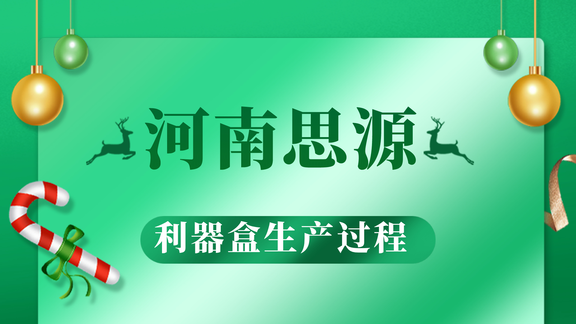 河思源利器盒生產過程！