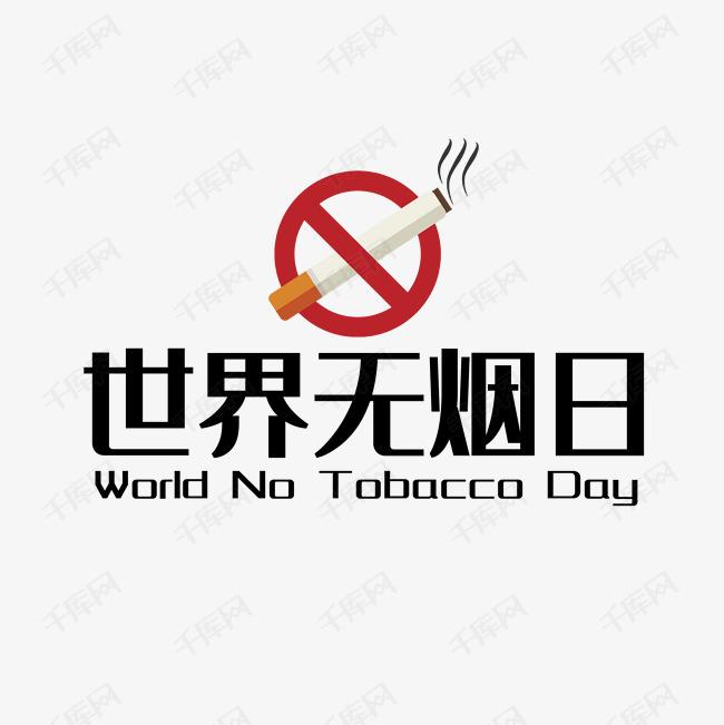 世界戒煙日，向煙草說不！