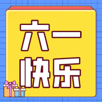 六一兒童節(jié)，愿你永葆童心！