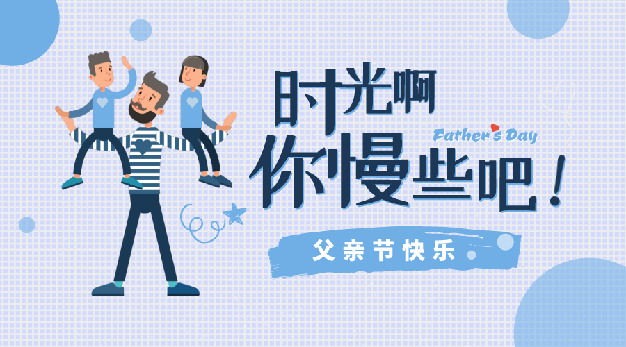 感恩父親節(jié)！