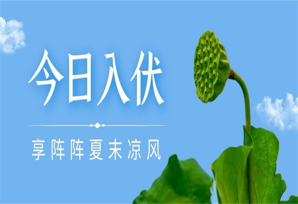你知道三伏天從什么時候開始，以及該如何養(yǎng)生嗎？