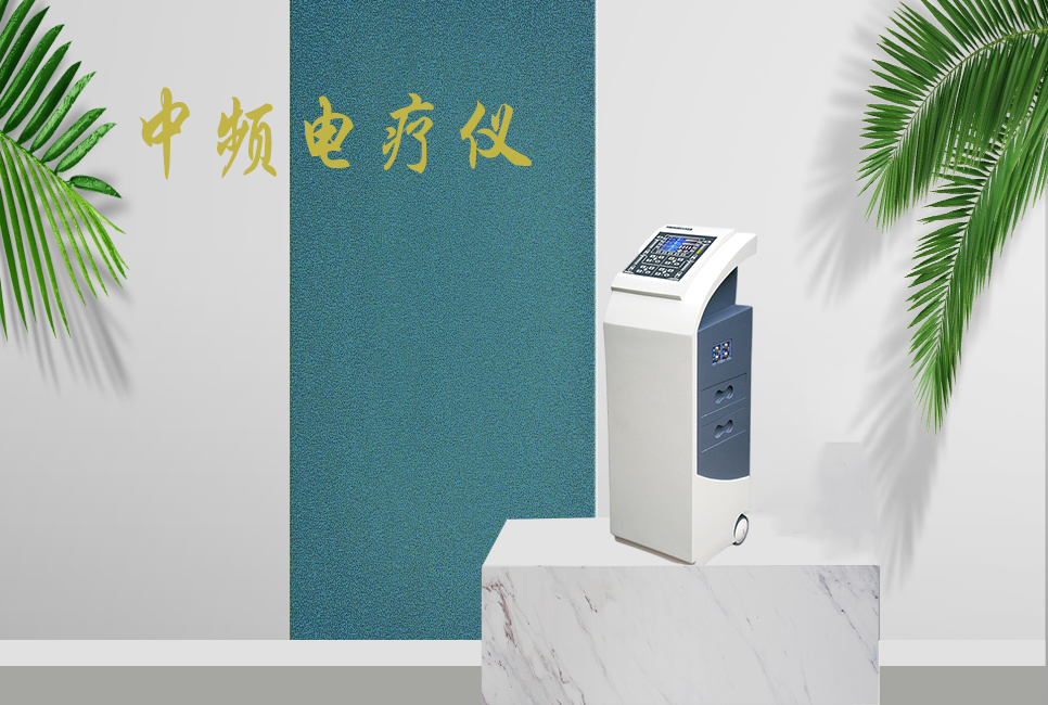 中頻電療儀有什么作用，思源醫(yī)療帶你研究！