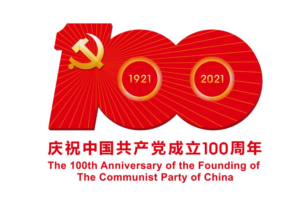 熱烈慶祝中國(guó)共產(chǎn)黨成立100周年！
