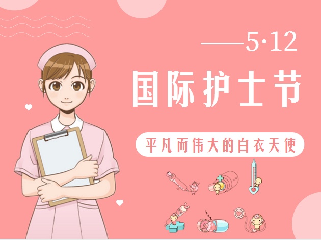 5.12護士節(jié)致敬最美的你！