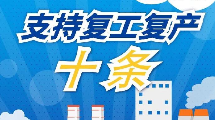 醫(yī)療器械廠家：河南省發(fā)布十條措施支持企業(yè)復產(chǎn)！