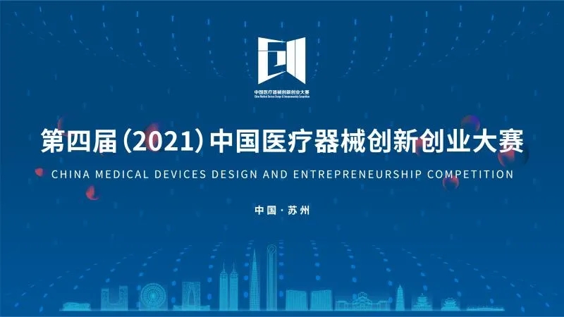 中國醫(yī)療器械創(chuàng)新創(chuàng)業(yè)大賽落下帷幕！