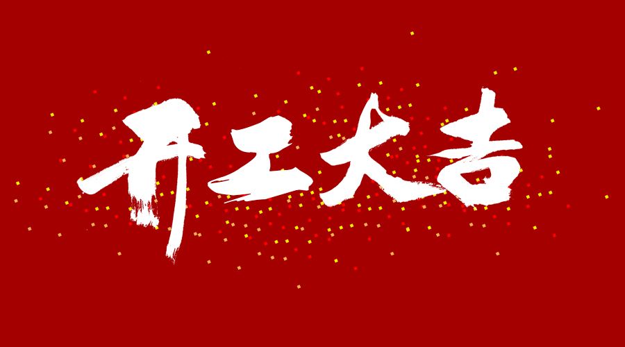 整裝待發(fā)，繼續(xù)前行，開工大吉!