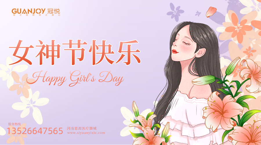 女神節(jié)快樂，愿你芳華自在，愿你笑靨如花！