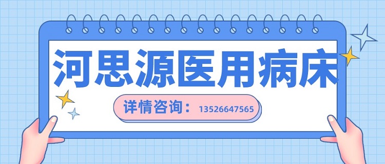 如何在醫(yī)用護(hù)理床和家用護(hù)理床之間如何選擇？