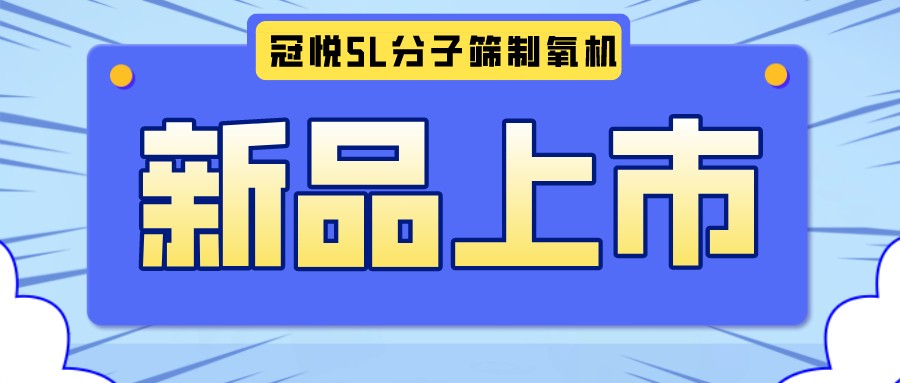 冠悅醫(yī)用分子篩制氧機(jī)5L全新升級(jí)款，上新啦！