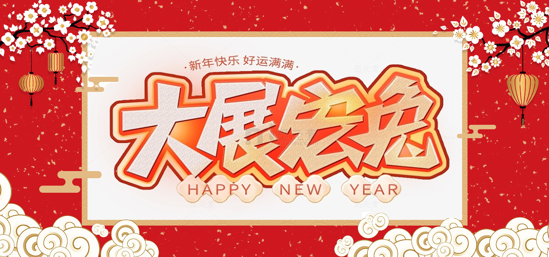 致全體員工和同仁：新春快樂，兔年大吉！