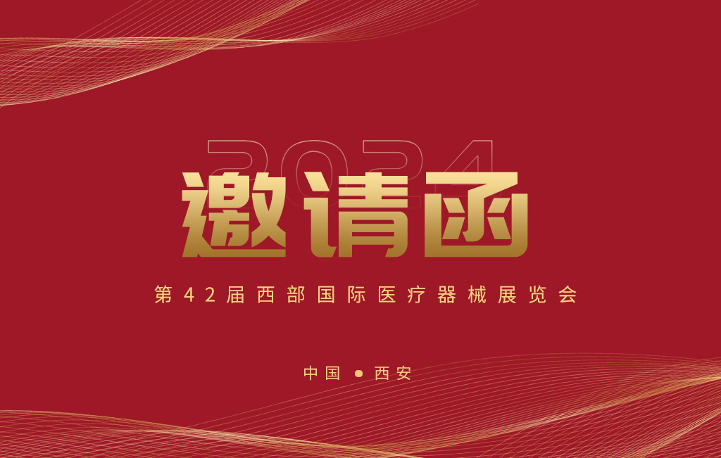 第42屆西部國際醫(yī)療器械展覽會今日開幕！