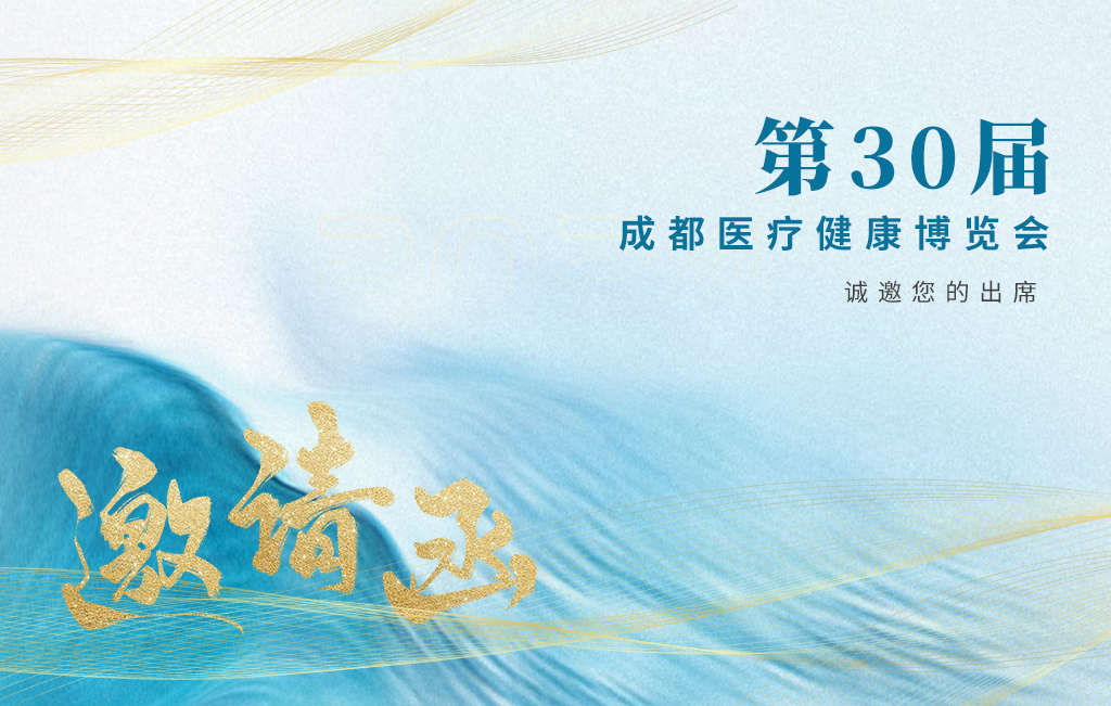 思源醫(yī)療誠邀您參加：第30屆成都醫(yī)療健康博覽會！